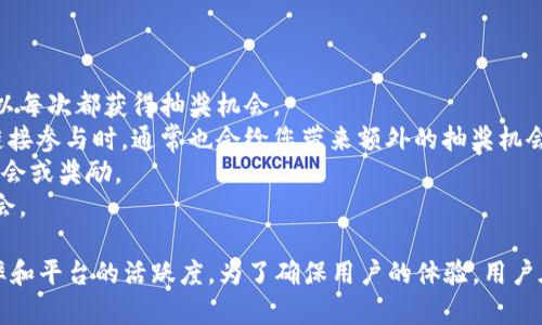   TPWallet转账送的抽奖活动详解及参与攻略 / 
 guanjianci TPWallet, 转账, 抽奖活动, 数字钱包 /guanjianci 

TPWallet转账送的抽奖活动介绍
TPWallet是一款新兴的数字钱包，广泛应用于加密货币的存储与转账。为了吸引用户，TPWallet开启了一系列促销活动，其中就包括转账送抽奖的活动。这种活动的核心是希望用户在进行日常转账时，能够获得额外的奖励，从而激励更多的人使用TPWallet进行资金的流动和交换。
抽奖活动的参与方式通常是通过在TPWallet内进行特定金额的转账，用户在完成转账后，会自动获得一次抽奖资格。这样的设计不仅为用户带来额外的惊喜，还有助于提高平台的活跃度和用户粘性。
在TPWallet的抽奖活动中，奖品种类多样，包括数字货币、优惠券、实物奖品等。具体的奖品设置会根据不同活动的阶段而有所不同，但都有一项共同点：激励用户积极参与。

TPWallet转账抽奖活动的优势
TPWallet的转账抽奖活动在市场上具有明显的竞争优势。首先是用户体验。通过简单的转账操作即可参与抽奖，用户无需额外的时间和资金投入，就能够享受抽奖的乐趣。同时，通过抽奖的方式，可以使得用户在使用数字钱包过程中充满期待感。
其次，活动有助于提高TPWallet的用户活跃度。通常，在参与抽奖之前，用户需要有一定频率的转账行为，这样才能获取多次的抽奖机会。随着用户活跃度的提高，平台的交易量自然也会有所上升，对TPWallet的生态系统形成良性循环。
再者，抽奖的奖品设计可以促使新用户的加入。例如，通过引入具有吸引力的高价值奖品（如热门数字货币），可能会有更多不熟悉TPWallet的用户愿意尝试使用该平台。这不仅为用户带来了额外实惠，也为TPWallet的发展注入了新鲜活力。

如何参与TPWallet转账的抽奖活动
参与TPWallet的转账抽奖活动，用户需要遵循几个简单的步骤。首先，确保自己已经在TPWallet注册账户并完成实名认证。实名认证是为了确保用户的身份安全及交易的规范性。
接下来，用户需在TPWallet中添加至少一种支持的数字货币进行转账。常见的支持币种包括比特币、以太坊等。用户可以根据自己的需要选择不同的币种进行转账。完成转账后，系统将根据转账金额及频率给予不同的抽奖机会。
在转账完成后，通常会有相应的提示告知用户已成功获得抽奖资格。此时，用户可以进入抽奖页面查看奖品和自己的抽奖次数。此外，TPWallet也会在活动期间通过推送通知提醒用户注意抽奖动态及相关中奖公告。
总结来说，参与TPWallet转账抽奖的门槛非常低，适合广大用户尝试。只需简单转账，便可获得参与抽奖的机会，谁知道下一秒可能会是大奖得主呢？

TPWallet的安全性及风险管理
在数字货币的世界中，安全性始终是用户最为关注的话题之一。TPWallet平台在安全性上的设计非常完善。用户在进行转账时，不仅有多重身份验证机制保障账户安全，还采用了先进的加密技术确保交易过程中的信息安全。
TPWallet为了减少因操作失误导致的损失，平台内设置了转账确认步骤。在用户进行大额转账或首次转账时，系统会要求用户再次确认信息，以降低因误操作而造成的损失风险。
另一个风险点是在抽奖过程中，用户可能会遭遇系统漏洞或作弊行为。TPWallet对此采取了强有力的监控措施，通过大数据分析监测抽奖过程，杜绝可能存在的不公平和不合法行为。
如果用户在参与抽奖或转账过程中遇到问题，TPWallet也提供了24小时在线的客户服务支持。用户可通过官方渠道，及时得到解答和处理，从而使他们在使用TPWallet时更加安心。

TPWallet转账抽奖的奖品种类
TPWallet的转账抽奖活动所设定的奖品种类丰富多样，这也是活动的一大亮点。常见的奖品包括不同类型的数字货币、磁条优惠券、限量版周边商品等。具体的奖品设置会随着活动的不同轮次而有所变化。
数字货币方面，TPWallet会定期抽取活跃用户，赠予一定数量的热门币种，如比特币、以太坊等。部分活动期间还会引入一些新兴币种以吸引投资者的眼球，扩大用户圈层。
除了数字货币，TPWallet也会不定期推出实物奖品，例如最新款手机、电子产品、或者生活用品等。这些实物奖品往往能激发用户的参与热情，增加活动的互动性。
如果中奖的用户未能及时领取或兴趣不再，在一般情况下，TPWallet会保留奖品的有效期限，以确保所有参与者都有公平的机会去享受该活动带来的实惠。

可能遇到的问题及解决方案

问题1：参加抽奖需要哪些条件？
参与TPWallet转账抽奖活动并没有特定的高门槛。通常情况下，用户需要满足的基本条件包括：
1. **TPWallet账户**：参与者需注册TPWallet账户并完成实名认证。账户注册十分简单，用户只需提供手机号码和基本的个人信息。
2. **转账金额**：在特定的活动中，TPWallet可能会设定一个最低转账金额。用户需完成该金额的转账才能获得抽奖资格。此要求主要是为了确保用户能够真正使用平台，而不仅仅是为了抽奖而上。
3. **活动时间**：每次抽奖活动有其固定的时间段。参与者必须在活动进行期间完成转账，才能享有抽奖的资格。
了解这些条件后，参与者就能更有效地规划自己的操作，提高中奖概率。

问题2：抽奖的公平性如何保障？
TPWallet十分重视抽奖活动的公正性，平台采取了多项措施以确保每一位参与者都能够在公平、公正的环境下抽奖：
1. **随机抽取机制**：TPWallet使用随机数生成算法进行抽奖，任何用户在满足条件后都有相同的机会被抽中，避免人为操作可能造成的偏差。
2. **第三方监管**：为了进一步提升透明度，TPWallet不定期会邀请第三方机构进行抽奖过程的监查。这样不仅能提高用户信任感，也确保了抽奖结果的合理性。
3. **公示中奖名单**：抽奖完成后，TPWallet会及时公布中奖名单，提高活动的透明度，赢得用户信任。中奖者在规定时间内应按流程领奖，未领取的奖品将在下次活动中重新释放。

问题3：中奖后如何领取奖品？
中奖后的奖品领取流程是TPWallet非常重视的一部分。用户在完成抽奖后，若获得奖品可以按以下步骤顺利领取：
1. **查看中奖信息**：TPWallet会在系统内推送通知，通知用户中奖情况及奖品的信息。用户也可以在账户内的活动中心查看相关信息。
2. **奖品确认**：用户在收到中奖通知后，需在规定的领取时间内进行确认。不同的奖品可能有不同的领取方式，比如数字货币会直接发放至用户的TPWallet账户中，而实物奖品则可能需要提供邮寄地址。
3. **发放过程**：对于数字货币奖品，通常会在确认后立即到账；而实物奖品则可能需要一定的处理时间，TPWallet会将奖品按照确认的信息发放，确保每位中奖用户都能够顺利领取到自己的奖品。

问题4：我还能参与其他活动吗？
参加TPWallet的抽奖活动并不会限制用户参加其他活动。TPWallet一向鼓励用户积极参与平台的各类活动。用户在参与抽奖的同时，仍然可以参与其他的促销活动。例如，TPWallet不定期推出的充值返利活动、推荐好友活动等。
同时，TPWallet的活动通常不会互相排斥，用户只需遵循各个活动的规则便可以尽情享受参与的乐趣。通过多次参加活动，用户不仅能提高自身的参与感，还能收获更多的实惠。

问题5：转账后如何有效获得更多的抽奖机会？
用户在TPWallet转账后想要获取更多的抽奖机会，主要可以通过以下几种方式：
1. **提高转账频率**：在活动期间，建议用户进行频繁的小额转账，而不是一次性的大额转账。通过多次转账，用户可以每次都获得抽奖机会。
2. **动员好友一起参与**：利用社交网络的推广，将活动分享给好友或家人，让他们一同参与。当好友通过您的邀请链接参与时，通常也会给您带来额外的抽奖机会。
3. **保持关注活动更新**：TPWallet会不定期推出新活动，用户充分了解这些活动并参加其中，可获得额外的抽奖机会或奖励。
4. **积极反馈与互动**：在社交媒体上积极参与TPWallet的讨论和互动，用户常常能获得平台的额外关注和奖励机会。

总结来看，TPWallet的转账送抽奖活动不仅为用户提供了额外的参与乐趣，也在一定程度上增加了数字货币的使用率和平台的活跃度。为了确保用户的体验，用户在参与活动时应仔细阅读相关规则，并尽力提高转账的频率和额外的参与度，彰显数字钱包的价值。