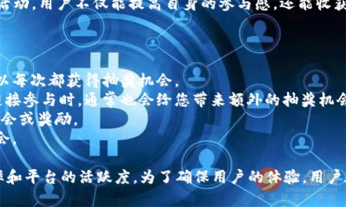   TPWallet转账送的抽奖活动详解及参与攻略 / 
 guanjianci TPWallet, 转账, 抽奖活动, 数字钱包 /guanjianci 

TPWallet转账送的抽奖活动介绍
TPWallet是一款新兴的数字钱包，广泛应用于加密货币的存储与转账。为了吸引用户，TPWallet开启了一系列促销活动，其中就包括转账送抽奖的活动。这种活动的核心是希望用户在进行日常转账时，能够获得额外的奖励，从而激励更多的人使用TPWallet进行资金的流动和交换。
抽奖活动的参与方式通常是通过在TPWallet内进行特定金额的转账，用户在完成转账后，会自动获得一次抽奖资格。这样的设计不仅为用户带来额外的惊喜，还有助于提高平台的活跃度和用户粘性。
在TPWallet的抽奖活动中，奖品种类多样，包括数字货币、优惠券、实物奖品等。具体的奖品设置会根据不同活动的阶段而有所不同，但都有一项共同点：激励用户积极参与。

TPWallet转账抽奖活动的优势
TPWallet的转账抽奖活动在市场上具有明显的竞争优势。首先是用户体验。通过简单的转账操作即可参与抽奖，用户无需额外的时间和资金投入，就能够享受抽奖的乐趣。同时，通过抽奖的方式，可以使得用户在使用数字钱包过程中充满期待感。
其次，活动有助于提高TPWallet的用户活跃度。通常，在参与抽奖之前，用户需要有一定频率的转账行为，这样才能获取多次的抽奖机会。随着用户活跃度的提高，平台的交易量自然也会有所上升，对TPWallet的生态系统形成良性循环。
再者，抽奖的奖品设计可以促使新用户的加入。例如，通过引入具有吸引力的高价值奖品（如热门数字货币），可能会有更多不熟悉TPWallet的用户愿意尝试使用该平台。这不仅为用户带来了额外实惠，也为TPWallet的发展注入了新鲜活力。

如何参与TPWallet转账的抽奖活动
参与TPWallet的转账抽奖活动，用户需要遵循几个简单的步骤。首先，确保自己已经在TPWallet注册账户并完成实名认证。实名认证是为了确保用户的身份安全及交易的规范性。
接下来，用户需在TPWallet中添加至少一种支持的数字货币进行转账。常见的支持币种包括比特币、以太坊等。用户可以根据自己的需要选择不同的币种进行转账。完成转账后，系统将根据转账金额及频率给予不同的抽奖机会。
在转账完成后，通常会有相应的提示告知用户已成功获得抽奖资格。此时，用户可以进入抽奖页面查看奖品和自己的抽奖次数。此外，TPWallet也会在活动期间通过推送通知提醒用户注意抽奖动态及相关中奖公告。
总结来说，参与TPWallet转账抽奖的门槛非常低，适合广大用户尝试。只需简单转账，便可获得参与抽奖的机会，谁知道下一秒可能会是大奖得主呢？

TPWallet的安全性及风险管理
在数字货币的世界中，安全性始终是用户最为关注的话题之一。TPWallet平台在安全性上的设计非常完善。用户在进行转账时，不仅有多重身份验证机制保障账户安全，还采用了先进的加密技术确保交易过程中的信息安全。
TPWallet为了减少因操作失误导致的损失，平台内设置了转账确认步骤。在用户进行大额转账或首次转账时，系统会要求用户再次确认信息，以降低因误操作而造成的损失风险。
另一个风险点是在抽奖过程中，用户可能会遭遇系统漏洞或作弊行为。TPWallet对此采取了强有力的监控措施，通过大数据分析监测抽奖过程，杜绝可能存在的不公平和不合法行为。
如果用户在参与抽奖或转账过程中遇到问题，TPWallet也提供了24小时在线的客户服务支持。用户可通过官方渠道，及时得到解答和处理，从而使他们在使用TPWallet时更加安心。

TPWallet转账抽奖的奖品种类
TPWallet的转账抽奖活动所设定的奖品种类丰富多样，这也是活动的一大亮点。常见的奖品包括不同类型的数字货币、磁条优惠券、限量版周边商品等。具体的奖品设置会随着活动的不同轮次而有所变化。
数字货币方面，TPWallet会定期抽取活跃用户，赠予一定数量的热门币种，如比特币、以太坊等。部分活动期间还会引入一些新兴币种以吸引投资者的眼球，扩大用户圈层。
除了数字货币，TPWallet也会不定期推出实物奖品，例如最新款手机、电子产品、或者生活用品等。这些实物奖品往往能激发用户的参与热情，增加活动的互动性。
如果中奖的用户未能及时领取或兴趣不再，在一般情况下，TPWallet会保留奖品的有效期限，以确保所有参与者都有公平的机会去享受该活动带来的实惠。

可能遇到的问题及解决方案

问题1：参加抽奖需要哪些条件？
参与TPWallet转账抽奖活动并没有特定的高门槛。通常情况下，用户需要满足的基本条件包括：
1. **TPWallet账户**：参与者需注册TPWallet账户并完成实名认证。账户注册十分简单，用户只需提供手机号码和基本的个人信息。
2. **转账金额**：在特定的活动中，TPWallet可能会设定一个最低转账金额。用户需完成该金额的转账才能获得抽奖资格。此要求主要是为了确保用户能够真正使用平台，而不仅仅是为了抽奖而上。
3. **活动时间**：每次抽奖活动有其固定的时间段。参与者必须在活动进行期间完成转账，才能享有抽奖的资格。
了解这些条件后，参与者就能更有效地规划自己的操作，提高中奖概率。

问题2：抽奖的公平性如何保障？
TPWallet十分重视抽奖活动的公正性，平台采取了多项措施以确保每一位参与者都能够在公平、公正的环境下抽奖：
1. **随机抽取机制**：TPWallet使用随机数生成算法进行抽奖，任何用户在满足条件后都有相同的机会被抽中，避免人为操作可能造成的偏差。
2. **第三方监管**：为了进一步提升透明度，TPWallet不定期会邀请第三方机构进行抽奖过程的监查。这样不仅能提高用户信任感，也确保了抽奖结果的合理性。
3. **公示中奖名单**：抽奖完成后，TPWallet会及时公布中奖名单，提高活动的透明度，赢得用户信任。中奖者在规定时间内应按流程领奖，未领取的奖品将在下次活动中重新释放。

问题3：中奖后如何领取奖品？
中奖后的奖品领取流程是TPWallet非常重视的一部分。用户在完成抽奖后，若获得奖品可以按以下步骤顺利领取：
1. **查看中奖信息**：TPWallet会在系统内推送通知，通知用户中奖情况及奖品的信息。用户也可以在账户内的活动中心查看相关信息。
2. **奖品确认**：用户在收到中奖通知后，需在规定的领取时间内进行确认。不同的奖品可能有不同的领取方式，比如数字货币会直接发放至用户的TPWallet账户中，而实物奖品则可能需要提供邮寄地址。
3. **发放过程**：对于数字货币奖品，通常会在确认后立即到账；而实物奖品则可能需要一定的处理时间，TPWallet会将奖品按照确认的信息发放，确保每位中奖用户都能够顺利领取到自己的奖品。

问题4：我还能参与其他活动吗？
参加TPWallet的抽奖活动并不会限制用户参加其他活动。TPWallet一向鼓励用户积极参与平台的各类活动。用户在参与抽奖的同时，仍然可以参与其他的促销活动。例如，TPWallet不定期推出的充值返利活动、推荐好友活动等。
同时，TPWallet的活动通常不会互相排斥，用户只需遵循各个活动的规则便可以尽情享受参与的乐趣。通过多次参加活动，用户不仅能提高自身的参与感，还能收获更多的实惠。

问题5：转账后如何有效获得更多的抽奖机会？
用户在TPWallet转账后想要获取更多的抽奖机会，主要可以通过以下几种方式：
1. **提高转账频率**：在活动期间，建议用户进行频繁的小额转账，而不是一次性的大额转账。通过多次转账，用户可以每次都获得抽奖机会。
2. **动员好友一起参与**：利用社交网络的推广，将活动分享给好友或家人，让他们一同参与。当好友通过您的邀请链接参与时，通常也会给您带来额外的抽奖机会。
3. **保持关注活动更新**：TPWallet会不定期推出新活动，用户充分了解这些活动并参加其中，可获得额外的抽奖机会或奖励。
4. **积极反馈与互动**：在社交媒体上积极参与TPWallet的讨论和互动，用户常常能获得平台的额外关注和奖励机会。

总结来看，TPWallet的转账送抽奖活动不仅为用户提供了额外的参与乐趣，也在一定程度上增加了数字货币的使用率和平台的活跃度。为了确保用户的体验，用户在参与活动时应仔细阅读相关规则，并尽力提高转账的频率和额外的参与度，彰显数字钱包的价值。