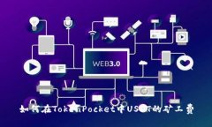 如何在TokenPocket中USDT的矿工费