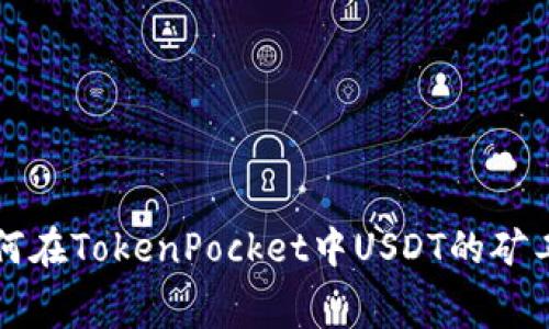 如何在TokenPocket中USDT的矿工费