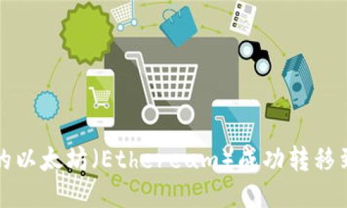 如何将币安（Binance）上的以太坊（Ethereum）成功转移到小狐狸钱包（MetaMask）