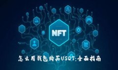 怎么用钱包购买USDT：全面指南