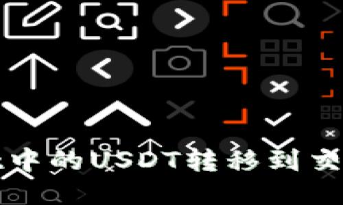 如何将TPWallet中的USDT转移到交易所的详细步骤