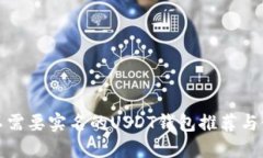 安全且不需要实名的USDT钱包推荐与使用指南