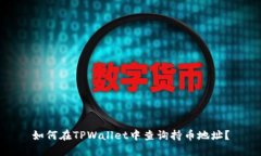 如何在TPWallet中查询持币地址？