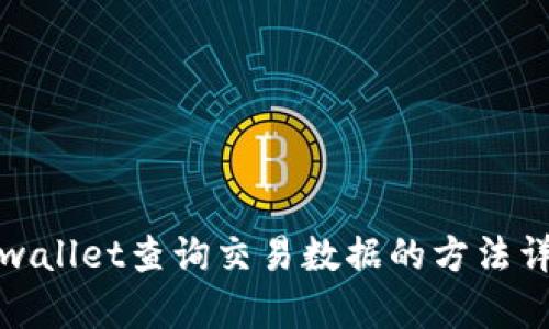 tpwallet查询交易数据的方法详解