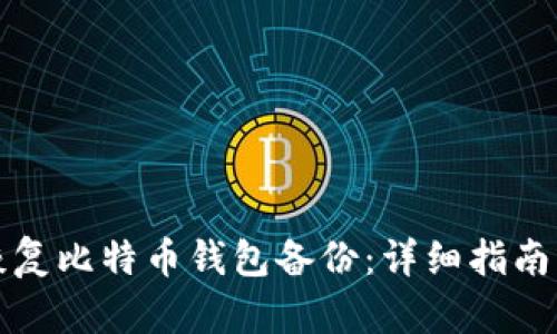 如何有效恢复比特币钱包备份：详细指南与实用技巧