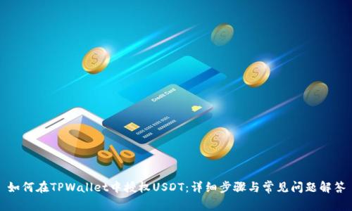 如何在TPWallet中授权USDT：详细步骤与常见问题解答