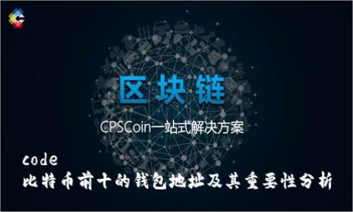 code
比特币前十的钱包地址及其重要性分析