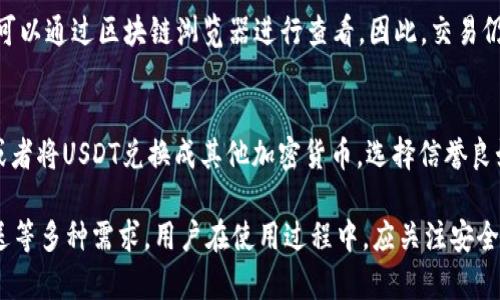   USDT钱包地址功能详解：你需要知道的一切 / 
 guanjianci USDT, 钱包地址, 加密货币, 区块链 /guanjianci 

一、什么是USDT钱包地址
USDT（Tether）是一种稳定币，旨在将加密货币市场与法定货币（如美元）之间的差距缩小，1 USDT通常等于1美元。USDT钱包地址是一个用于接收、存储和发送USDT的唯一标识符，它类似于银行账户号码，可以让用户在区块链上进行交易。

二、USDT钱包地址的主要功能
USDT钱包地址的核心功能主要包括以下几个方面：
ol
    listrong接收和发送USDT：/strong钱包地址的最基本功能是允许用户接收和发送USDT。用户可以通过该地址从其他人那里收取USDT，或将其发送给其他地址。/li
    listrong存储USDT：/strong用户可以将其USDT存储在钱包中。相较于交易所，个人钱包提供了更高的安全性，因为用户掌握着私钥。/li
    listrong查看交易历史：/strong每个钱包地址都有一串唯一的公开地址，可以在区块链浏览器上查看与该地址相关的所有交易记录。这为用户提供了透明度，便于追踪资金流动。/li
    listrong兑换和转换：/strong许多USDT钱包支持将USDT转换为其他加密货币或法定货币，这为用户提供了更多的灵活性和选择性。/li
/ol

三、如何获取USDT钱包地址
想要获取USDT钱包地址，用户需要首先拥有一个支持USDT的数字钱包。以下是一些获取钱包地址的步骤：
ol
    listrong选择钱包类型：/strong用户可以选择热钱包（在线钱包）或冷钱包（硬件钱包）。热钱包使用方便，适合频繁交易；冷钱包则更加安全，适合长期持有。/li
    listrong创建钱包：/strong根据所选的钱包类型，下载相应的钱包应用程序，或者购买硬件钱包。按照步骤创建钱包，通常会生成一个钱包地址和私钥。/li
    listrong记住私钥：/strong私钥是钱包的关键，绝不能泄露给他人。用户应妥善保管私钥，以确保其资金的安全。/li
    listrong完成设置：/strong当钱包创建完成后，用户将获得一个USDT钱包地址，可以用于接收和发送USDT。/li
/ol

四、如何使用USDT钱包地址进行交易
使用USDT钱包地址进行交易相对简单。下面是详细步骤：
ol
    listrong获取钱包地址：/strong在钱包应用中找到USDT钱包部分，复制你的USDT钱包地址。/li
    listrong进行交易：/strong若要接收USDT，让其他人将其发送到你的地址；若要发送USDT，输入接收者的钱包地址和发送的金额。/li
    listrong确认交易信息：/strong在执行交易前，检查接收者地址和金额是否正确。由于区块链交易无法撤销，错误的信息可能导致资金丢失。/li
    listrong执行交易：/strong确认信息无误后，提交交易。交易会被广播到区块链网络，并被矿工确认。/li
    listrong查看交易状态：/strong通过区块链浏览器，可以实时查看交易状态，确认资金是否到账。/li
/ol

五、USDT钱包地址的安全性
USDT钱包的安全性至关重要，用户需要采取一些措施来保护其钱包和资金。这里有一些推荐的安全措施：
ul
    listrong使用安全的密码：/strong设置强密码，并定期更改，以提高安全性。/li
    listrong启用双重身份验证：/strong大多数钱包都提供双重验证功能，可以为钱包提供额外的保护。/li
    listrong定期备份钱包：/strong定期备份钱包数据，以防丢失和损坏。/li
    listrong使用冷钱包：/strong对于长期持有的USDT，使用硬件钱包等冷钱包是比较安全的选择，不被黑客攻击的 احتمال。/li
/ul

六、FAQs – 常见问题解答

h41. USDT钱包可以存储其他加密货币吗？/h4
USDT钱包通常是针对特定的数字货币进行设计的，不同钱包支持的货币种类可能不同。有些钱包是多币种钱包，可以存储多种加密货币，而有些钱包可能只支持USDT。因此，在选择钱包时，务必检查支持的币种。

h42. 我失去了私钥，如何找回我的USDT？/h4
私钥是访问和控制钱包中资金的唯一凭证。如果丢失了私钥，基本上无法找回钱包里的USDT。这就像银行账户的密码一样，确保保存好。为了防止这种情况，可以在安全的地方备份私钥或助记词，以便在需要时找回。

h43. USDT的交易费用是多少？/h4
USDT的交易费用通常取决于所使用的区块链网络。比如，使用Ethereum网络进行交易的USDT会受到以太坊交易费用的影响，而在Tron网络上则可能更低。建议在交易前查询当前网络的矿工费用，以避免不必要的资金损失。

h44. USDT交易是否会被追踪？/h4
是的，尽管USDT和其他加密货币提供了一定的匿名性，但所有交易都是在区块链上公开记录的，可以通过区块链浏览器进行查看。因此，交易仍然是可追踪的。不过，与传统金融系统相比，加密货币提供的隐私性仍被认为是较高的。

h45. 我可以在交易所买卖USDT吗？/h4
是的，USDT可以在多家交易所进行买卖。在交易所中，用户可以用法定货币（如美元）兑换USDT，或者将USDT兑换成其他加密货币。选择信誉良好的交易所进行交易，以确保安全和透明。

综上所述，USDT钱包地址是数字货币世界中不可或缺的一部分。其功能强大，覆盖接收、存储、发送等多种需求。用户在使用过程中，应关注安全性及其操作流程，以便更好地管理自己的数字资产。