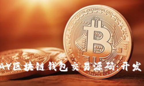 深入解析PAY区块链钱包交易源码：开发与应用指南