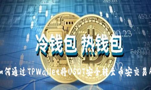 如何通过TPWallet将USDT安全转至币安交易所