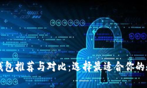 国外比特币钱包推荐与对比：选择最适合你的数字货币钱包