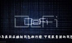 2023年最新区块链钱包排行榜：下载最靠谱的钱包
