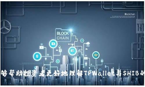   全面解析TPWallet货币链与SHIB的深度融合 / 
 guanjianci TPWallet, SHIB, 数字货币, 区块链技术 /guanjianci 

引言
随着区块链技术的迅速发展，越来越多的数字货币进入了我们的视野，其中，以SHIB币为代表的 meme 币受到了广泛的关注。TPWallet作为一个用户友好的数字货币钱包，正在迅速成为数字资产管理的热门工具。本文将详细探讨TPWallet与SHIB的融合，以及这对于用户和投资者的涵义。

TPWallet简介
TPWallet是一款多功能的数字货币钱包，为用户提供安全、便捷的资产管理服务。支持多种数字资产的转账、接收以及存储，TPWallet在用户体验和安全性方面进行了深度。用户可以利用TPWallet进行交易、投资和资产管理，同时借助其内置的去中心化交易平台，随时随地参与数字货币市场。

SHIB币的崛起
SHIB币，即Shiba Inu，是一种基于以太坊的加密货币，迅速崛起成为市场上备受关注的数字资产。其成功背后不仅仅是开发团队的努力，还有强大的社区支持与营销策略。SHIB币以其有趣的生态体系和活跃的用户社区，吸引了大量投资者进入这一领域。

TPWallet与SHIB的结合
TPWallet与SHIB的结合利用了两者各自的优势，为用户提供了更为便捷的资产管理工具。这一结合不仅使得SHIB的持有者能够更安全地管理自己的数字资产，还增强了TPWallet的用户基础。用户可以通过TPWallet轻松管理SHIB，进行每天的交易和投资。

TPWallet的功能特点
TPWallet设计了多种功能特点，以满足不同用户的需求。以下是TPWallet的几个显著特性：
ul
    listrong多币种支持：/strongTPWallet支持多种主流数字货币，包括SHIB，使得用户可以在一个平台上进行多种资产管理。/li
    listrong安全性高：/strongTPWallet采用行业领先的安全技术，用户的资产安全得到了有力保障。同时，用户也可以启用额外的安全性措施，例如双重身份验证。/li
    listrong用户友好界面：/strongTPWallet设计了的用户界面，便于用户上手操作，不论是初学者还是专业投资者，都能很快适应使用。/li
    listrong去中心化交易：/strong用户可以通过TPWallet的去中心化交易平台进行资产交易，降低交易成本，并享有更高的自由度。/li
/ul

TPWallet与SHIB的技术支持
这一部分将探讨TPWallet是如何与SHIB进行技术上的整合，从而提升用户体验的。
TPWallet团队与SHIB的开发团队进行了深入合作，使得TPWallet能够直接支持SHIB的功能，包括交易、转账和质押。这种技术整合让用户能够享受到更流畅的操作体验，减少了因为技术壁垒导致的用户困扰。

TPWallet的安全性如何保证？
TPWallet在安全性方面投入了大量资源。采用了业内领先的加密技术以及多重认证机制，以确保用户资产不受威胁。所有的用户数据都经过严格加密，同时，TPWallet的服务器也使用了安全的存储方式，防止数据泄露。

投资SHIB应该注意哪些风险？
投资SHIB虽然潜力巨大，但也伴随高风险。市场价格波动性很大，用户在投资时需要加强自己的风险管理能力。了解市场趋势，合理配置投资组合是投资成功的关键。

TPWallet的未来发展方向
作为一个不断创新的数字货币钱包，TPWallet团队将继续根据用户需求产品功能，致力于为用户提供更好的数字资产管理体验。未来，TPWallet有可能引入更多的去中心化金融（DeFi）服务，为用户创造更大的价值。

相关问题
1. TPWallet如何保障用户的资产安全？
TPWallet在资产安全方面做出了很大的努力。首先，TPWallet为用户提供了强大的资产加密功能，以及多重认证机制（如2FA）来增强账户安全。其次，TPWallet的服务器采用的是高安全性的存储解决方案，有效降低了黑客攻击的风险。此外，TPWallet还定期进行安全审核与漏洞检测，确保系统保持安全。
用户在使用TPWallet时还可以采取一些额外的安全措施，比如定期更新密码、启用冷存储等，为自己的资产再加一层保护。

2. SHIB币的市场表现如何？
SHIB币的市场表现受到多种因素的影响，包括市场总体趋势、社区活动和开发者的动态。作为一款 meme 币，SHIB的价格波动性较大。在强大的社区支持和营销策略下，SHIB曾在短期内获得了巨大的市场收益，然而，随之而来的也是极大的风险。
用户应时刻关注市场动态，在潜在风险出现时制定应对策略，以保护自己的投资利益。

3. 如何使用TPWallet进行SHIB交易？
使用TPWallet进行SHIB交易非常简单。用户只需下载并安装TPWallet应用，然后完成注册和验证，通过钱包地址进行SHIB的接收和发送。当用户需要交易SHIB时，可以直接在APP内进行操作，选择合适的交易对，设置交易数量，轻松完成交易。
通过TPWallet的去中心化交易平台，用户可以实时查看SHIB的市场价格，随时进行交易。TPWallet的用户友好界面使得这个过程变得更加简单方便。

4. SHIB的未来发展前景如何？
尽管SHIB目前已经在数字货币市场上获得了一定的知名度，但其未来发展前景依然是个开放性问题。SHIB的持续发展依赖于社区的持续支持、实际应用的落地以及团队的持续运营。从近期的市场表现来看，SHIB依然吸引了大量的投资关注，但市场的竞争也日趋激烈。
总的来说，SHIB的未来充满机会，但同样风险也是不可忽视的。投资者需要对SHIB未来的表现保持理性判断。

5. 加密货币投资的一般建议是什么？
对于希望进入加密货币市场的投资者，以下几点建议至关重要：
ul
    listrong学习基础知识：/strong在开始投资之前，了解基础的区块链技术和数字货币运作方式将为您打下良好的基础。/li
    listrong分散风险：/strong切勿将所有资金投入到单一币种或项目中，合理配置资产可以有效降低风险。/li
    listrong保持耐心：/strong市场波动性大，不要因短期价格波动而做出冲动决策，耐心和理性是成功投资的关键。/li
    listrong注重社区参与：/strong加入相关的社区了解市场动态和项目资讯是一种获取信息的有效途径。/li
    listrong不断适应和学习：/strong加密市场变化迅速，持续学习和适应新的市场环境将有助于投资者更好地把握机会。/li
/ul

结语
TPWallet与SHIB的结合为用户提供了新的数字资产管理方式，但投资数字货币永远伴随着机遇和挑战。希望通过本文的分析，能够帮助投资者更好地理解TPWallet与SHIB的关系，从而在数字货币的世界中做出更明智的决策。