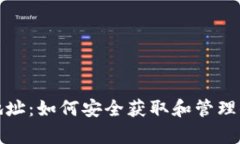 TPWallet观察者地址：如何安全获取和管理你的TP