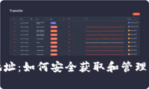 TPWallet观察者地址：如何安全获取和管理你的TPWallet资产