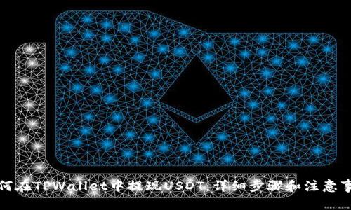 如何在TPWallet中提现USDT：详细步骤和注意事项