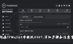 如何在TPWallet中提现USDT：详细步骤和注意事项