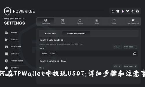 如何在TPWallet中提现USDT：详细步骤和注意事项