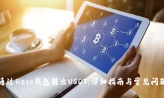 如何通过Heco钱包转出USDT：详细指南与常见问题解