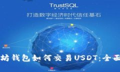 以太坊钱包如何交易USDT：全面指南