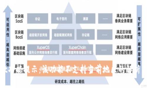 : TPWallet功能提示：该功能不支持当前地区的解析与解决方案