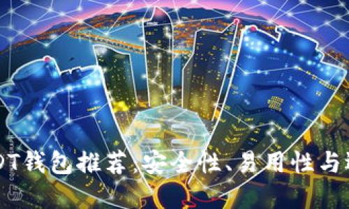 顶级USDT钱包推荐：安全性、易用性与选择指南