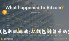 比特币钱包取现攻略：从钱包到法币的完整流程