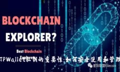 TPWallet私钥的重要性：如何安全使用和管理