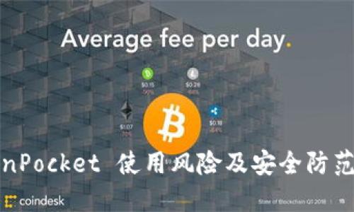 TokenPocket 使用风险及安全防范指南