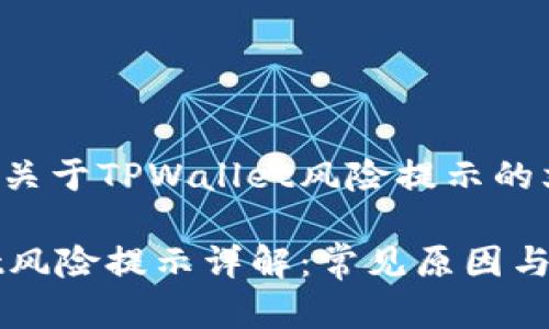 这是一个关于TPWallet风险提示的文章

TPWallet风险提示详解：常见原因与解决办法