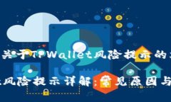 这是一个关于TPWallet风险提示的文章TPWallet风险提