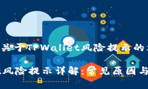 这是一个关于TPWallet风险提示的文章

TPWallet风险提示详解：常见原因与解决办法