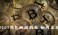 GEC交易所USDT钱包地址指南：如何正确获取和使用