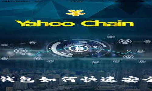 Title: 比特币钱包如何快速安全地转化人民币