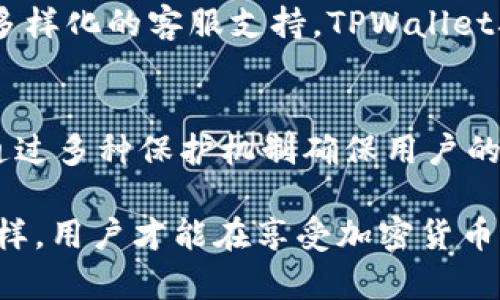   TPWallet里面的资金安全吗？全面解析安全性与保护措施 / 
 guanjianci TPWallet, 钱包安全, 加密货币, 用户保护 /guanjianci 

引言
随着加密货币的普及，越来越多的人开始选择数字钱包来管理自己的资产。TPWallet作为一种新兴的数字钱包，吸引了大量用户。但在选择使用TPWallet之前，用户最关心的一个问题就是“TPWallet里面的资金安全吗？”在这篇文章中，我们将深入探讨TPWallet的安全性以及相关的保护措施，为用户提供全面的信息。

TPWallet简介
TPWallet是一个多功能数字钱包，支持多种加密货币的存储、交易和管理。作为一个去中心化的钱包，TPWallet的主要特点包括用户友好的界面、高度的安全性和对多种区块链的支持。无论是新手用户还是经验丰富的投资者，TPWallet都提供了良好的使用体验。

TPWallet的安全性分析
TPWallet在安全性方面采取了多种措施来保护用户的资金。首先，TPWallet采用了最先进的加密技术，确保用户的数据和资金不被非法访问。其次，该钱包使用双重身份验证（2FA），进一步增加了账户的安全性。此外，TPWallet不存储用户的私钥，用户的私钥仅由用户自己掌握，从而降低了被盗的风险。

TPWallet的保护措施
为了保障用户资金的安全，TPWallet实施了多种保护措施：

ul
li数据加密：所有敏感数据都经过加密处理，即使数据被盗，黑客也无法解密。/li
li私钥管理：用户的私钥永远不存储在服务器上，用户可以选择将私钥保存在本地设备上，以降低被盗风险。/li
li安全审计：TPWallet定期进行安全审计，以发现和修复潜在的安全漏洞。/li
li用户教育：TPWallet提供安全指南，帮助用户了解如何安全地管理自己的数字资产。/li
/ul

常见问题解答

问题1：TPWallet支持哪些加密货币？
TPWallet是一个多种类支持的数字钱包，用户可以存储多种主流的加密货币，如比特币（BTC）、以太坊（ETH）、瑞波币（XRP）等。平台还支持一些新兴的加密货币，使得用户可以一站式管理他们的数字资产。TPWallet的目标是不断扩展其支持的加密货币种类，以满足用户不断变化的需求。

具体来说，TPWallet不仅支持普通的ERC20代币，还支持某些链上的原生资产，这使得用户可以更方便地进行跨链交易和资产整合。选择TPWallet的用户可以获得更广泛的资产管理体验，同时也能更灵活地进行投资组合的管理。

问题2：如何确保TPWallet的账户安全？
确保TPWallet账户安全涉及多个方面。首先，用户应该设置一个强密码，并定期更改。此外，建议启用双重身份验证功能。这项功能要求用户在登录时提供额外的验证信息，增加了帐户安全的复杂性。

其次，用户在使用TPWallet时应保持警惕，不要随意点击可疑的链接或下载不明来源的应用程序。同时，用户应该定期检查帐户活动，监控任何不寻常的交易。一旦发现可疑活动，用户应立即更改密码并联系TPWallet客服以获取帮助。

问题3：TPWallet如何处理用户的隐私？
隐私保护是TPWallet的一项重要政策。TPWallet承诺不收集用户的个人信息，也不跟踪用户的交易活动。这意味着用户的资金和交易记录不会存储在服务器上，从而确保用户的隐私不被泄露。

为确保隐私，TPWallet允许用户以匿名的方式进行交易，用户可以选择使用假名进行注册，进一步保护他们的身份。此外，TPWallet还提供了一些隐私保护功能，例如隐藏余额显示，以便用户在公共场合使用钱包时更不容易暴露自己的财务状况。

问题4：TPWallet是否支持交易功能？
TPWallet不仅仅是一个存储加密货币的工具，它还提供了完整的交易功能。用户可以通过TPWallet直接进行加密货币的买卖，系统支持多种交易对。这使得用户能够方便地进行即时交易，而不需要将资金转移到其他交易所。

TPWallet支持的交易功能包括但不限于限价单、市价单等多种交易方式。同时，TPWallet还提供了实时行情监控，以帮助用户做出明智的投资决策。通过这一功能，用户可以更加轻松地管理他们的投资组合，并根据市场动态进行调整。

问题5：TPWallet的客服支持如何？
TPWallet提供多种客户支持渠道，包括电子邮件、在线聊天以及社交媒体等形式。用户遇到任何问题，都可以通过这些渠道联系TPWallet的客服团队。此外，TPWallet还提供详细的FAQ和知识库，用户可以在其中找到常见问题的解答和使用指南。

客服团队通常会在工作日内快速响应用户的查询，帮助用户解决问题。同时，TPWallet也重视用户反馈，定期更新其服务，以提高用户体验。通过多样化的客服支持，TPWallet确保能够满足不同用户的需求，并及时解决他们的疑虑。

结论
总体而言，TPWallet在安全性、防护措施和用户体验方面都表现出色。作为一个功能全面的数字钱包，TPWallet不仅提供了安全的交易环境，还通过多种保护机制确保用户的资金安全。在使用TPWallet时，用户需要遵循基本的安全建议以保障自己的数字资产安全。

尽管TPWallet在安全性方面做得很好，但用户在选择钱包时仍需保持警惕，定期更新自己的安全策略，以应对不断变化的网络安全环境。只有这样，用户才能在享受加密货币带来的优势的同时，最大程度地保护自己的资产。