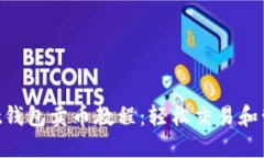 TokenPocket钱包卖币教程：轻松交易和管理数字资产