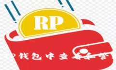 如何在TP钱包中查看和管理USDT