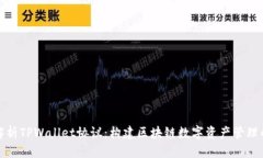 : 深入解析TPWallet协议：构建区块链数字资产管理