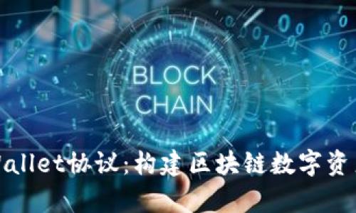 : 深入解析TPWallet协议：构建区块链数字资产管理的新标准