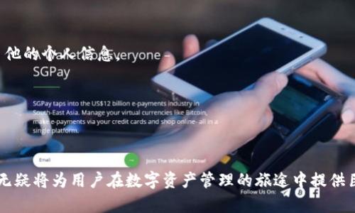   如何在TPWallet中创建多个身份并管理方法 / 
 guanjianci TPWallet, 创建身份, 区块链钱包, 数字资产管理 /guanjianci 

## 引言

随着数字货币的普及，区块链技术也越来越多地应用于我们日常生活的各个领域。TPWallet作为一个多功能的区块链钱包，为用户提供了丰富的功能，不仅仅是存储数字资产，还支持多个身份的创建与管理。通过创建多个身份，用户可以更好地管理不同的数字资产，保护隐私，以及进行不同的交易和活动。本文将详细介绍如何在TPWallet中创建多个身份，并深入解读相关的方法和技巧，帮助用户享受区块链技术带来的便利。

## 什么是TPWallet？

TPWallet是一款支持多种数字资产的去中心化钱包，专注于用户体验和安全性。用户可以将其私钥存储在设备中，确保其资产受到保护。TPWallet支持的资产种类繁多，包括但不限于Ethereum、Bitcoin、Tron等。此外，TPWallet还支持DApp的使用，允许用户在链上进行各种交易、投票和其他活动。

## TPWallet的主要功能

1. **多种资产支持**：TPWallet支持多种区块链及其代币，方便用户进行资产管理。
2. **安全性高**：私钥存储在用户设备上，用户完全掌握自己的资产。
3. **用户友好的界面**：的界面设计，使得即便是初学者也能快速上手。
4. **支持DApp**：用户可以通过TPWallet访问各种去中心化应用程序，扩大钱包的使用范围。
5. **多身份支持**：用户可以在TPWallet中创建和管理多个身份，这一功能使得资产管理更加灵活。

## 如何在TPWallet中创建多个身份？

创建多个身份的过程相对简单，以下是详细的步骤：

### 步骤一：下载TPWallet

为了使用TPWallet，首先，用户需要到TPWallet的官方网站或相应的应用商店下载钱包应用并安装。

### 步骤二：创建钱包

打开TPWallet应用后，用户需要选择“创建新钱包”选项。在这里，用户可以设置一个强密码，并备份私钥和助记词。务必妥善保管这些信息，因为恢复钱包的唯一方式就是这些信息。

### 步骤三：创建身份

在TPWallet中，用户可以通过特定的功能创建新的身份。选择“添加身份”或类似选项。在输入框中，输入新的身份名称，并设置相关信息（如个人标识、地址等）。这将成为用户管理不同资产的依据。

### 步骤四：管理身份

创建多个身份后，用户可以随时在主界面切换不同的身份。每个身份都可以有独立的资产和设置，用户可以根据需要随时调整。

### 步骤五：使用身份

在使用某一身份进行交易或访问DApp时，用户只需选择该身份即可。TPWallet会自动加载相关信息和资产，方便用户操作。

## 多身份管理的好处

1. **隐私保护**：用户可为不同的交易或用途创建独立身份，降低个人信息曝光风险。
2. **便于分类**：将资产按身份分开管理，避免混淆。
3. **灵活性高**：不同身份可以根据具体需求进行配置，增强了钱包的灵活性。

## 相关问题

### 问题一：使用TPWallet创建多个身份的安全性如何？

创建多个身份的安全性依赖于用户的使用习惯和TPWallet本身的安全机制。TPWallet采用高强度的加密技术来保障用户资产和信息的安全。然而，用户在创建和管理多个身份时，仍需遵循一些基本的安全准则。例如，确保密码的复杂性，定期更新密码，并妥善保管助记词和私钥。

#### 安全性分析：

1. **加密技术**：TPWallet对用户数据进行了高水平的加密，通过多层防护措施确保数据不被泄露。
2. **私钥管理**：用户的私钥存储在本地设备中，没有在线存储，减少了被盗的风险。
3. **身份管理保护**：TPWallet允许用户为不同身份设置独立登入信息，增强了安全性。

### 问题二：如何备份和恢复TPWallet中的多个身份？

备份和恢复是数字钱包管理中的重要部分。TPWallet提供了便捷的备份和恢复功能，以确保用户的资产安全。以下是详细步骤：

#### 备份步骤：

1. **导出助记词或私钥**：在钱包设置中选择“备份钱包”，导出助记词和私钥。
2. **保存到安全位置**：将导出的信息保存在安全的地方，例如加密的密码管理工具或硬拷贝。

#### 恢复步骤：

1. **重新安装TPWallet**：如果需要恢复钱包，首先需重新安装TPWallet。
2. **使用助记词或私钥恢复**：在钱包启动页面选择“恢复钱包”，并输入助记词或私钥，钱包将自动恢复包括多个身份在内的所有信息。

### 问题三：TPWallet支持哪些数字资产？

TPWallet支持多种主流数字资产，覆盖Blockchain生态系统中的大多数项目。用户可以使用TPWallet创建与管理多个身份来存储不同类型的资产。这些资产一般包括但不限于：

1. **比特币 (BTC)**：作为最早的数字货币，拥有广泛的市场认可度。
2. **以太坊 (ETH)**：以智能合约功能著称，广泛用于各种DApp。
3. **币安币 (BNB)**：在币安生态系统内交易的代币，越来越多地被接受。
4. **波场 (TRX)**：在波场网络上的多种资产，也适合用于DApp。

用户在TPWallet中可以根据个人需求创建身份，将不同资产进行分类管理，提高便捷性。

### 问题四：TPWallet如何保证用户隐私？

随着数字货币的不断发展，用户的隐私问题变得愈发重要。TPWallet在这一方面采取了一系列举措：

1. **去中心化存储**：用户的私钥和交易记录不会上传至云端，完全由用户掌控。
2. **匿名交易**：用户可以创建不同身份而不与其真实身份相关联，保护其数字资产的隐私。
3. **加密技术应用**：所有与TPWallet交互的数据均通过加密保障，确保用户隐私不被泄露。

通过以上方式，TPWallet不仅保护了用户的数字资产，还为用户提供了一个更私密的交易环境。

### 问题五：在TPWallet中创建身份的具体案例分析

通过几种具体的案例，可以更清晰地看到如何在TPWallet中有效利用多身份管理功能。

#### 案例一：个人使用

一位用户创建了两个身份，一个用于日常支出，另一个用于投资。他为日常交易提供了一定的便利，同时也确保了资产的安全与隐私。通过这种方式，用户的日常支出和投资风险得到了有效控制。

#### 案例二：小型企业应用

一家小型企业使用TPWallet创建了多个身份，用于管理不同的交易方面。企业设立了一个身份专门用于支付供应商，同时另一个身份用于客户收款。通过这样的身份管理，企业可以清晰地对账和统计财务。

#### 案例三：个体创作者

一位数字艺术家利用TPWallet进行数字作品的销售。他使用一个身份存储作品的相关代币，而使用另一个身份进行日常生活支出。这种方式不仅方便了他的创作管理，还在一定程度上保护了他的个人信息。

通过这些案例，我们可以对TPWallet多身份管理功能的实际应用有更深化的了解，也为用户提供了一种新思路，利用区块链技术提高资金管理的灵活性和安全性。

## 结论

TPWallet作为一个高效便捷的区块链钱包，提供了多身份管理的强大功能，使用户能够更好地管理其资产、保护隐私以及按照需求灵活处理交易。通过合适的使用方法和安全管理，TPWallet无疑将为用户在数字资产管理的旅途中提供巨大的便利和可能性。希望通过本文的详细介绍，能够帮助用户充分利用TPWallet，创造出更加高效、便捷的数字资产管理体验。