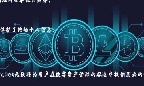   如何在TPWallet中创建多个身份并管理方法 / 
 guanjianci TPWallet, 创建身份, 区块链钱包, 数字资产管理 /guanjianci 

## 引言

随着数字货币的普及，区块链技术也越来越多地应用于我们日常生活的各个领域。TPWallet作为一个多功能的区块链钱包，为用户提供了丰富的功能，不仅仅是存储数字资产，还支持多个身份的创建与管理。通过创建多个身份，用户可以更好地管理不同的数字资产，保护隐私，以及进行不同的交易和活动。本文将详细介绍如何在TPWallet中创建多个身份，并深入解读相关的方法和技巧，帮助用户享受区块链技术带来的便利。

## 什么是TPWallet？

TPWallet是一款支持多种数字资产的去中心化钱包，专注于用户体验和安全性。用户可以将其私钥存储在设备中，确保其资产受到保护。TPWallet支持的资产种类繁多，包括但不限于Ethereum、Bitcoin、Tron等。此外，TPWallet还支持DApp的使用，允许用户在链上进行各种交易、投票和其他活动。

## TPWallet的主要功能

1. **多种资产支持**：TPWallet支持多种区块链及其代币，方便用户进行资产管理。
2. **安全性高**：私钥存储在用户设备上，用户完全掌握自己的资产。
3. **用户友好的界面**：的界面设计，使得即便是初学者也能快速上手。
4. **支持DApp**：用户可以通过TPWallet访问各种去中心化应用程序，扩大钱包的使用范围。
5. **多身份支持**：用户可以在TPWallet中创建和管理多个身份，这一功能使得资产管理更加灵活。

## 如何在TPWallet中创建多个身份？

创建多个身份的过程相对简单，以下是详细的步骤：

### 步骤一：下载TPWallet

为了使用TPWallet，首先，用户需要到TPWallet的官方网站或相应的应用商店下载钱包应用并安装。

### 步骤二：创建钱包

打开TPWallet应用后，用户需要选择“创建新钱包”选项。在这里，用户可以设置一个强密码，并备份私钥和助记词。务必妥善保管这些信息，因为恢复钱包的唯一方式就是这些信息。

### 步骤三：创建身份

在TPWallet中，用户可以通过特定的功能创建新的身份。选择“添加身份”或类似选项。在输入框中，输入新的身份名称，并设置相关信息（如个人标识、地址等）。这将成为用户管理不同资产的依据。

### 步骤四：管理身份

创建多个身份后，用户可以随时在主界面切换不同的身份。每个身份都可以有独立的资产和设置，用户可以根据需要随时调整。

### 步骤五：使用身份

在使用某一身份进行交易或访问DApp时，用户只需选择该身份即可。TPWallet会自动加载相关信息和资产，方便用户操作。

## 多身份管理的好处

1. **隐私保护**：用户可为不同的交易或用途创建独立身份，降低个人信息曝光风险。
2. **便于分类**：将资产按身份分开管理，避免混淆。
3. **灵活性高**：不同身份可以根据具体需求进行配置，增强了钱包的灵活性。

## 相关问题

### 问题一：使用TPWallet创建多个身份的安全性如何？

创建多个身份的安全性依赖于用户的使用习惯和TPWallet本身的安全机制。TPWallet采用高强度的加密技术来保障用户资产和信息的安全。然而，用户在创建和管理多个身份时，仍需遵循一些基本的安全准则。例如，确保密码的复杂性，定期更新密码，并妥善保管助记词和私钥。

#### 安全性分析：

1. **加密技术**：TPWallet对用户数据进行了高水平的加密，通过多层防护措施确保数据不被泄露。
2. **私钥管理**：用户的私钥存储在本地设备中，没有在线存储，减少了被盗的风险。
3. **身份管理保护**：TPWallet允许用户为不同身份设置独立登入信息，增强了安全性。

### 问题二：如何备份和恢复TPWallet中的多个身份？

备份和恢复是数字钱包管理中的重要部分。TPWallet提供了便捷的备份和恢复功能，以确保用户的资产安全。以下是详细步骤：

#### 备份步骤：

1. **导出助记词或私钥**：在钱包设置中选择“备份钱包”，导出助记词和私钥。
2. **保存到安全位置**：将导出的信息保存在安全的地方，例如加密的密码管理工具或硬拷贝。

#### 恢复步骤：

1. **重新安装TPWallet**：如果需要恢复钱包，首先需重新安装TPWallet。
2. **使用助记词或私钥恢复**：在钱包启动页面选择“恢复钱包”，并输入助记词或私钥，钱包将自动恢复包括多个身份在内的所有信息。

### 问题三：TPWallet支持哪些数字资产？

TPWallet支持多种主流数字资产，覆盖Blockchain生态系统中的大多数项目。用户可以使用TPWallet创建与管理多个身份来存储不同类型的资产。这些资产一般包括但不限于：

1. **比特币 (BTC)**：作为最早的数字货币，拥有广泛的市场认可度。
2. **以太坊 (ETH)**：以智能合约功能著称，广泛用于各种DApp。
3. **币安币 (BNB)**：在币安生态系统内交易的代币，越来越多地被接受。
4. **波场 (TRX)**：在波场网络上的多种资产，也适合用于DApp。

用户在TPWallet中可以根据个人需求创建身份，将不同资产进行分类管理，提高便捷性。

### 问题四：TPWallet如何保证用户隐私？

随着数字货币的不断发展，用户的隐私问题变得愈发重要。TPWallet在这一方面采取了一系列举措：

1. **去中心化存储**：用户的私钥和交易记录不会上传至云端，完全由用户掌控。
2. **匿名交易**：用户可以创建不同身份而不与其真实身份相关联，保护其数字资产的隐私。
3. **加密技术应用**：所有与TPWallet交互的数据均通过加密保障，确保用户隐私不被泄露。

通过以上方式，TPWallet不仅保护了用户的数字资产，还为用户提供了一个更私密的交易环境。

### 问题五：在TPWallet中创建身份的具体案例分析

通过几种具体的案例，可以更清晰地看到如何在TPWallet中有效利用多身份管理功能。

#### 案例一：个人使用

一位用户创建了两个身份，一个用于日常支出，另一个用于投资。他为日常交易提供了一定的便利，同时也确保了资产的安全与隐私。通过这种方式，用户的日常支出和投资风险得到了有效控制。

#### 案例二：小型企业应用

一家小型企业使用TPWallet创建了多个身份，用于管理不同的交易方面。企业设立了一个身份专门用于支付供应商，同时另一个身份用于客户收款。通过这样的身份管理，企业可以清晰地对账和统计财务。

#### 案例三：个体创作者

一位数字艺术家利用TPWallet进行数字作品的销售。他使用一个身份存储作品的相关代币，而使用另一个身份进行日常生活支出。这种方式不仅方便了他的创作管理，还在一定程度上保护了他的个人信息。

通过这些案例，我们可以对TPWallet多身份管理功能的实际应用有更深化的了解，也为用户提供了一种新思路，利用区块链技术提高资金管理的灵活性和安全性。

## 结论

TPWallet作为一个高效便捷的区块链钱包，提供了多身份管理的强大功能，使用户能够更好地管理其资产、保护隐私以及按照需求灵活处理交易。通过合适的使用方法和安全管理，TPWallet无疑将为用户在数字资产管理的旅途中提供巨大的便利和可能性。希望通过本文的详细介绍，能够帮助用户充分利用TPWallet，创造出更加高效、便捷的数字资产管理体验。