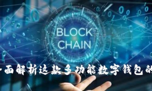 TPWallet：全面解析这款多功能数字钱包的用途及优势