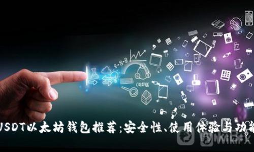 最佳USDT以太坊钱包推荐：安全性、使用体验与功能解析