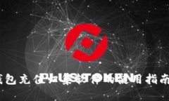 USDT钱包充值归集软件的使用指南与推荐