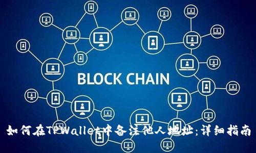 如何在TPWallet中备注他人地址：详细指南