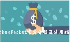 TokenPocket官方介绍及使用指南