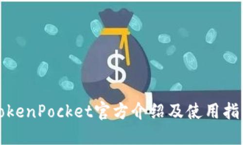 TokenPocket官方介绍及使用指南