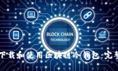 如何下载和使用区块链冷钱包：完整指南